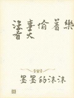 没事偷着乐 爱看天
