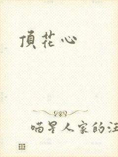 顶花心