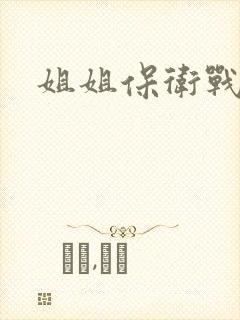 姐姐保卫战