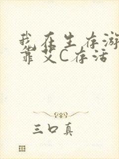 我在生存游戏里靠艾C存活封面
