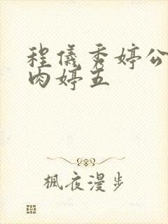 程仪秀婷公欲息肉婷五