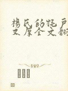 杨氏的牦户又肥又厚全文翻译