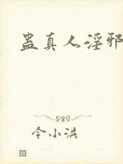 蛊真人淫邪魔尊
