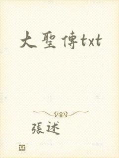 大圣传txt