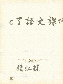 c了语文课代表