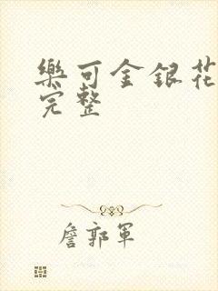 乐可金银花免费完整