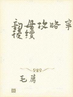 韵母攻略宁秋婉后续封面