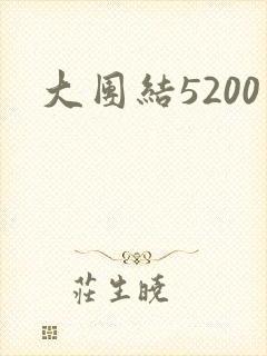 大团结5200封面