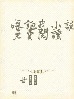 喂饱我小说全文免费阅读