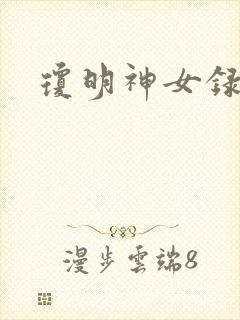 琼明神女录番外封面