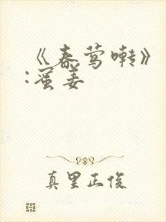 《春莺啭》作者:蜜姜