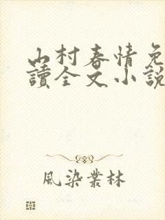 山村春情免费阅读全文小说
