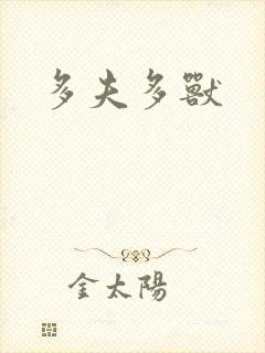 多夫多兽