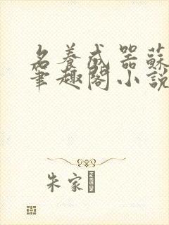 名养成器苏沫沫笔趣阁小说