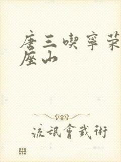 唐三吃宁荣荣两座山封面