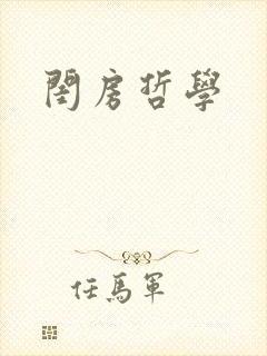 闺房哲学