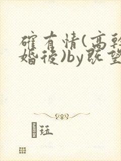确有情(高干 婚后)by既望笔趣阁