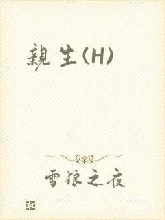 亲生(H)