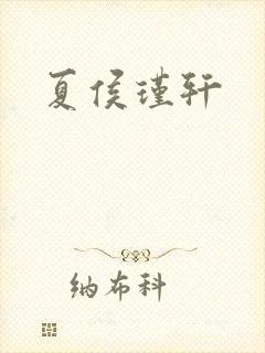 夏侯瑾轩