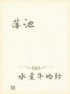 落池
