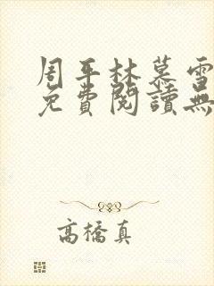 周平林慕雪全文免费阅读无弹窗封面