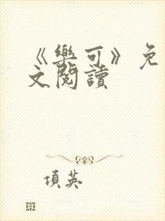 《乐可》免费全文阅读