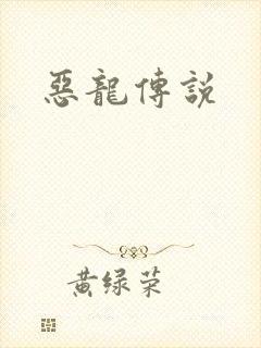 恶龙传说