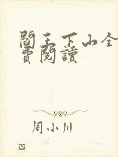 阎王下山全书免费阅读