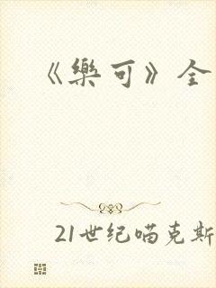 《乐可》全文