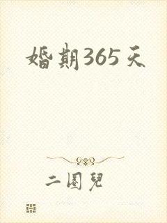 婚期365天