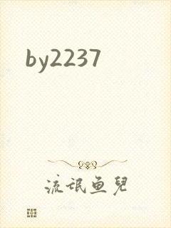 by2237封面