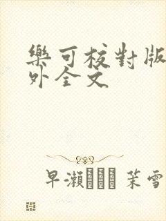 乐可校对版 番外全文封面