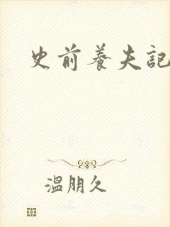 史前养夫记封面