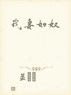 我妻如奴