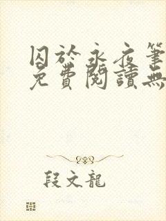 囚于永夜笔趣阁免费阅读无弹窗封面