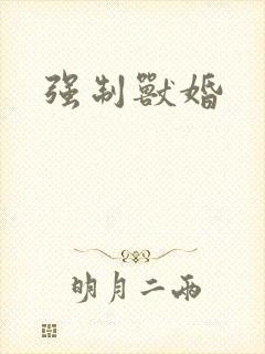 强制兽婚