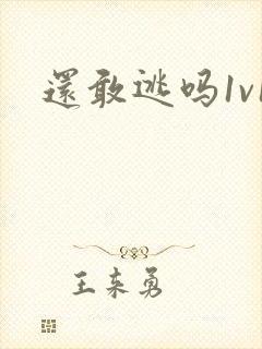 还敢逃吗1v1
