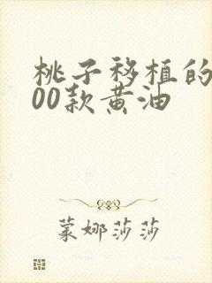 桃子移植的1000款黄油