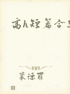 高h短篇合集