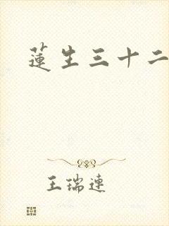 莲生三十二