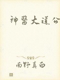 神医大道公