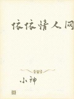依依情人网
