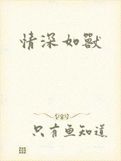 情深如兽