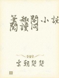 笔趣阁小说免费阅读网