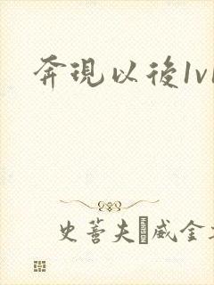 奔现以后1v1