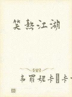 笑熬江湖