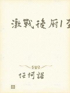 激战后厨1至5