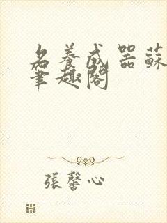 名养成器苏沫沫笔趣阁