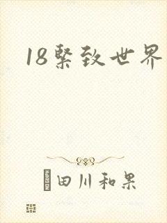 18紧致世界