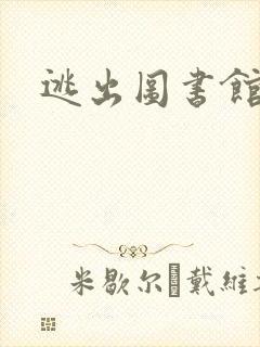 逃出图书馆封面